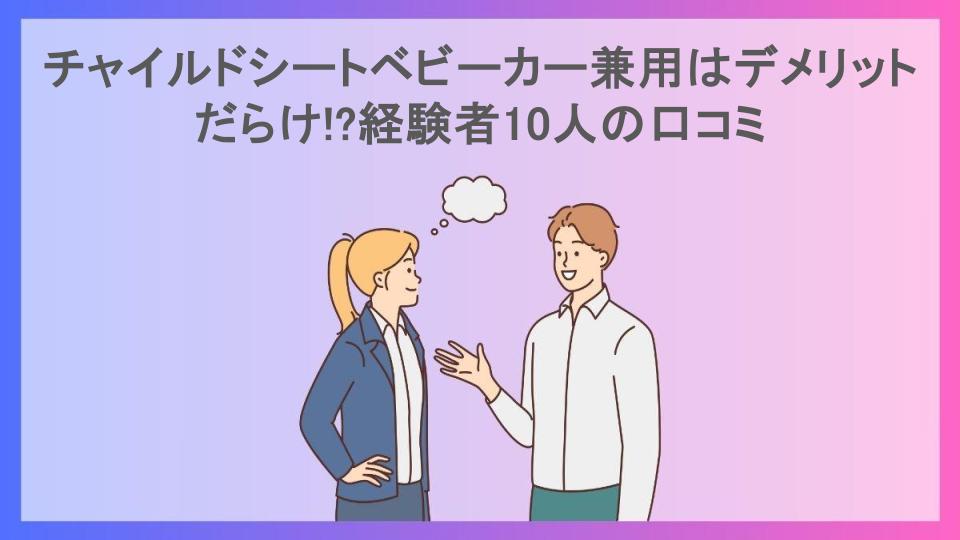 チャイルドシートベビーカー兼用はデメリットだらけ!?経験者10人の口コミ